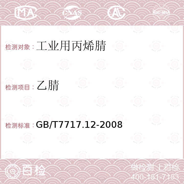 乙腈 GB/T 7717.12-2008 工业用丙烯腈 第12部分:纯度及杂质含量的测定 气相色谱法