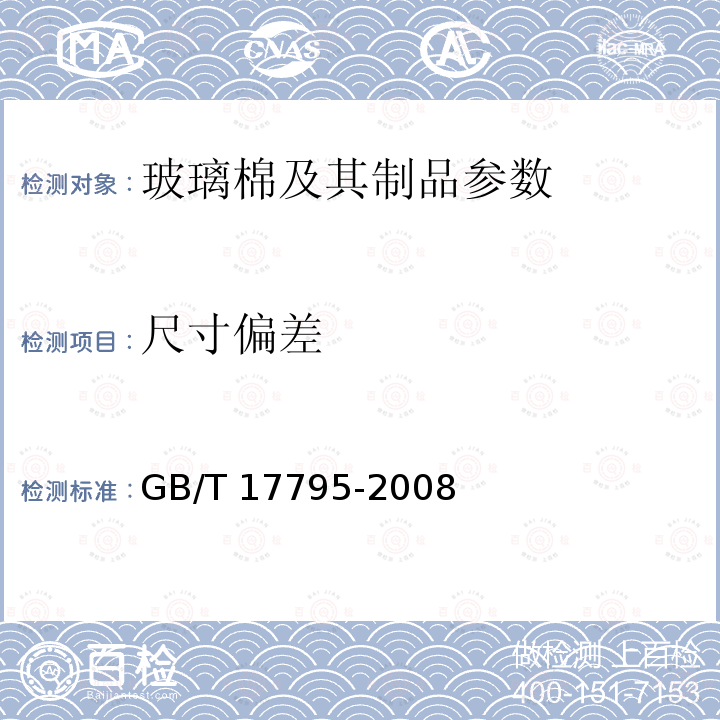 尺寸偏差 GB/T 13350-2008 绝热用玻璃棉及其制品