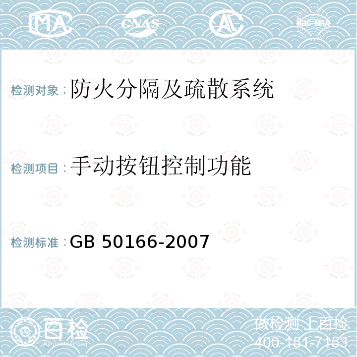 手动按钮控制功能 GB 50166-2007 火灾自动报警系统施工及验收规范(附条文说明)