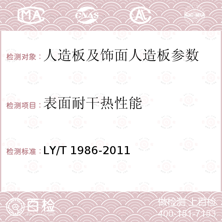 表面耐干热性能 LY/T 1986-2011 直接印刷木地板