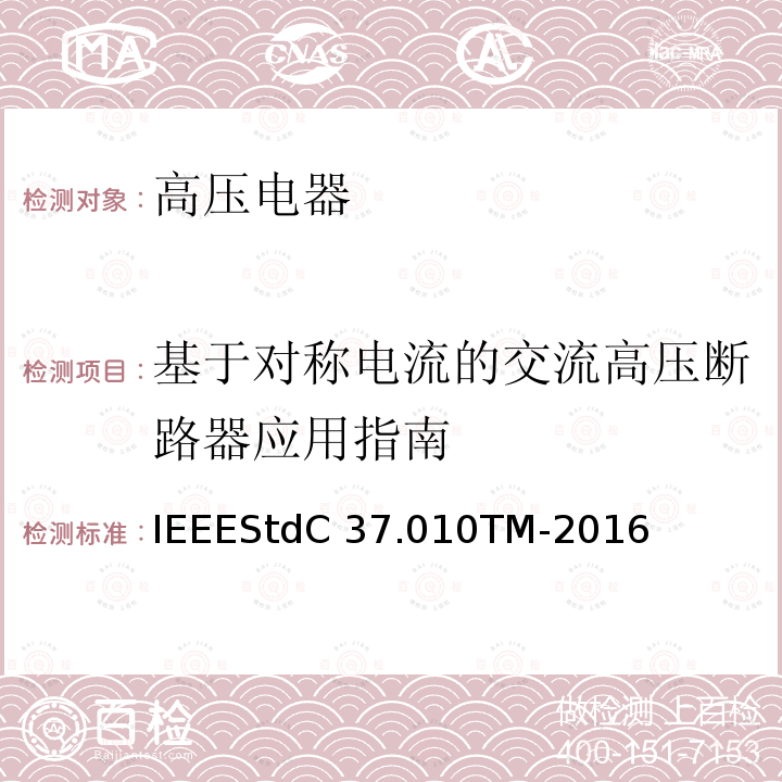 基于对称电流的交流高压断路器应用指南 IEEESTDC 37.010TM-2016 IEEEStdC37.010TM-2016