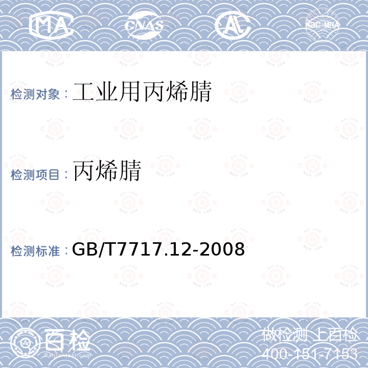 丙烯腈 GB/T 7717.12-2008 工业用丙烯腈 第12部分:纯度及杂质含量的测定 气相色谱法