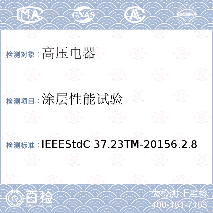 涂层性能试验 IEEESTDC 37.23TM-2015 金属封闭母线IEEEStdC37.23TM-20156.2.8