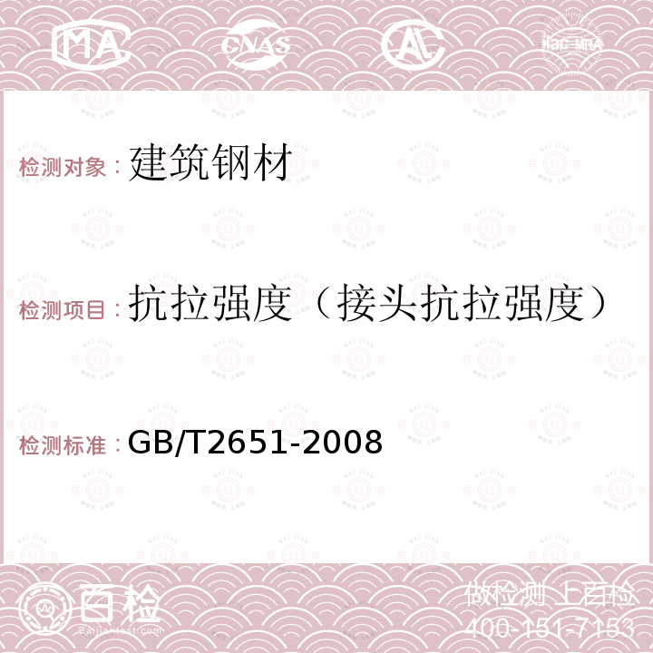 抗拉强度（接头抗拉强度） GB/T 2651-2008 焊接接头拉伸试验方法