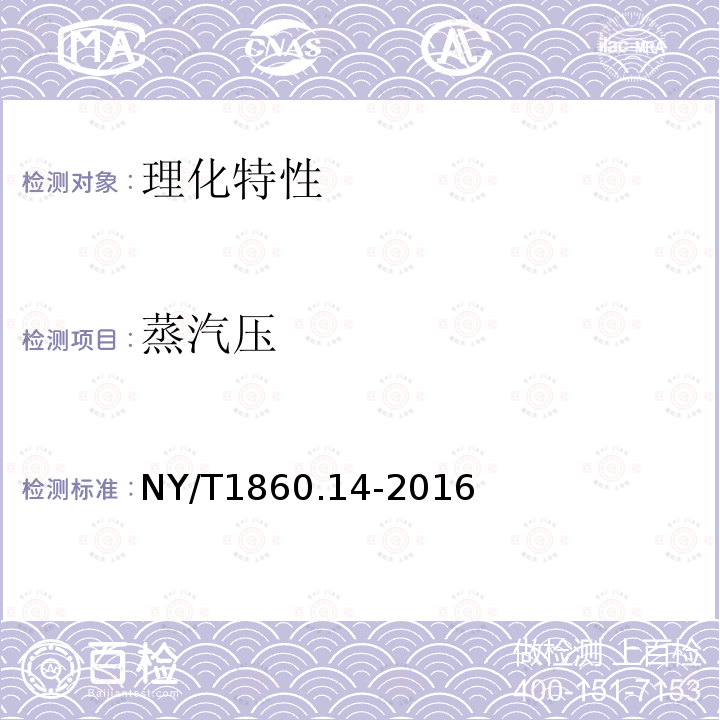 蒸汽压 NY/T 1860.14-2016 农药理化性质测定试验导则 第14部分:饱和蒸气压