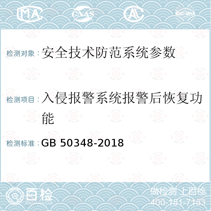 入侵报警系统报警后恢复功能 GB 50339-2013 智能建筑工程质量验收规范(附条文说明)