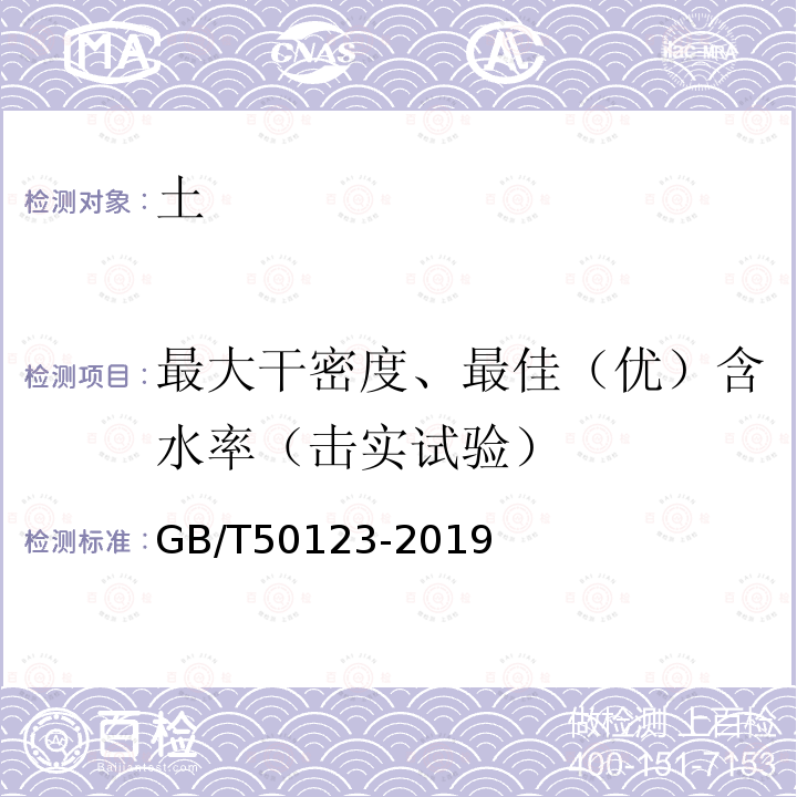 最大干密度、最佳（优）含水率（击实试验） GB/T 50123-2019 土工试验方法标准