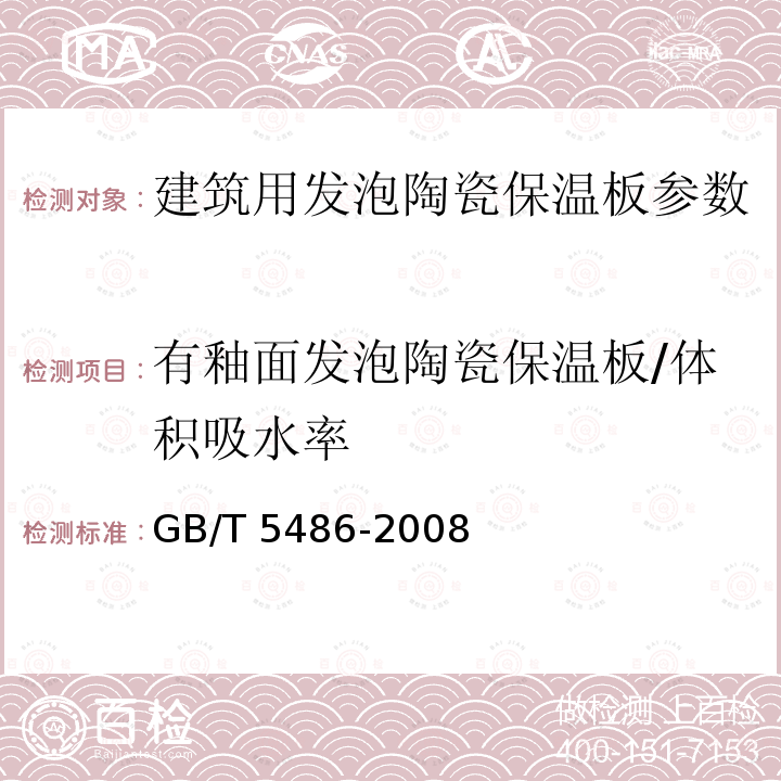 有釉面发泡陶瓷保温板/体积吸水率 《建筑用发泡陶瓷保温板》JG/T511-2017；《无机硬质绝热制品试验方法标准》GB/T5486-2008