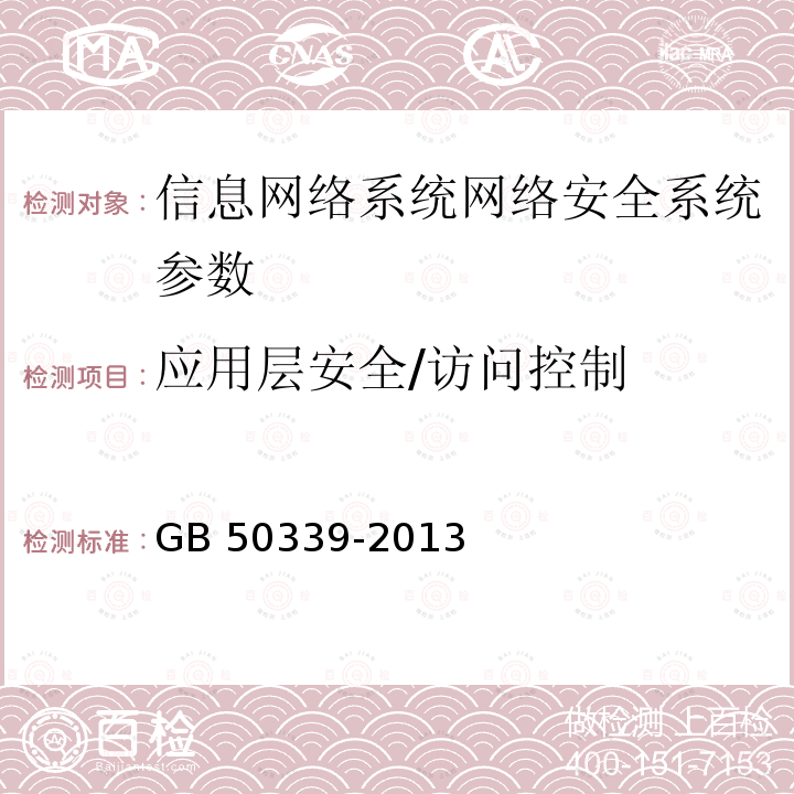 应用层安全/访问控制 《智能建筑工程质量检测标准》JGJ/T454-2019、《智能建筑工程质量验收规范》GB50339-2013