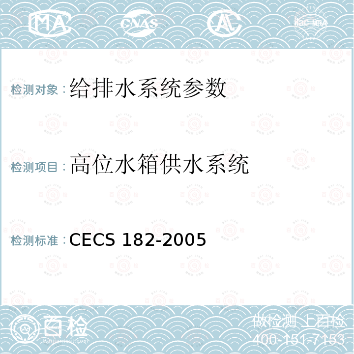 高位水箱供水系统 CECS 182-2005 《智能建筑工程检测规程》CECS182-2005第6.5.3条；《智能建筑工程质量验收规范》GB50339-2013第17.0.8条