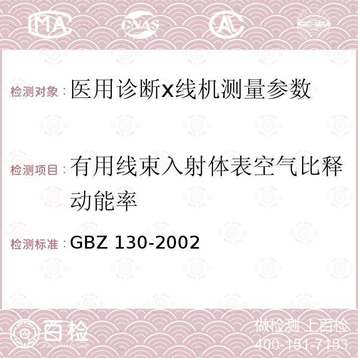 有用线束入射体表空气比释动能率 GBZ 138-2002 医用X射线诊断卫生防护监测规范