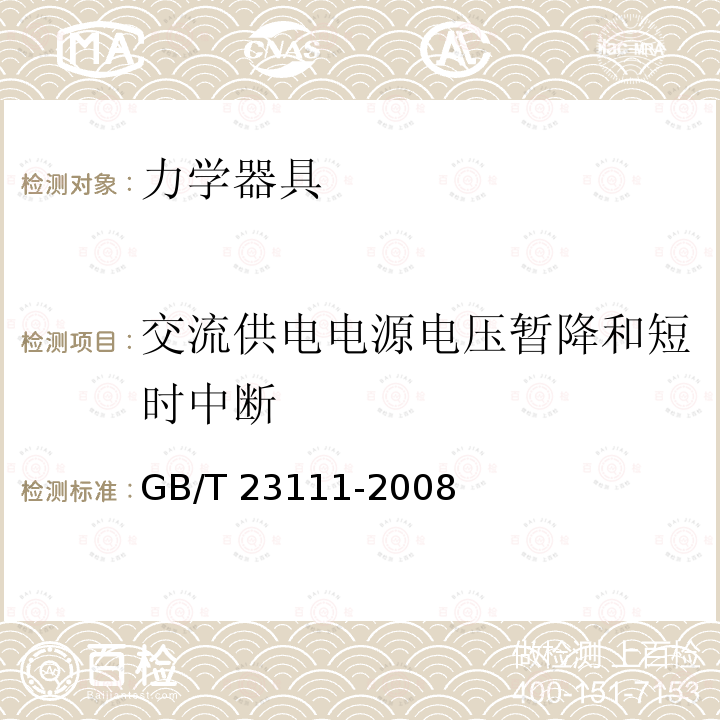 交流供电电源电压暂降和短时中断 GB/T 7724-2008 电子称重仪表