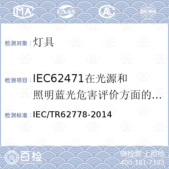 IEC62471在光源和照明蓝光危害评价方面的应用 IEC/TR 62778-2014 IEC 62471在光源和灯具的蓝光危害评估中的应用