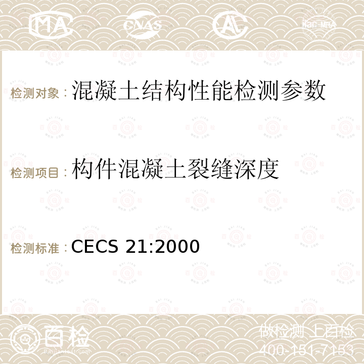 构件混凝土裂缝深度 CECS 21:2000 超声法检测砼缺陷技术规范CECS21:2000