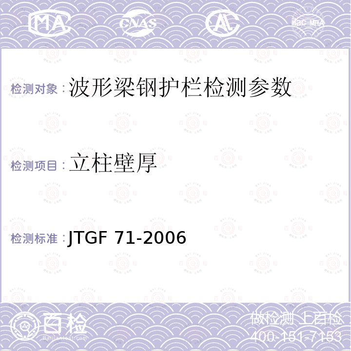 立柱壁厚 JTGF 801-2012 《公路工程质量检验评定标准》JTGF801-2012、《公路交通安全设施施工技术规范》JTGF71-2006