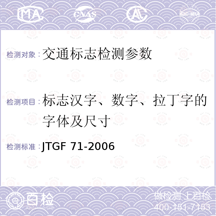 标志汉字、数字、拉丁字的字体及尺寸 JTGF 801-2012 《公路工程质量检验评定标准》JTGF801-2012、《公路交通安全设施施工技术规范》JTGF71-2006