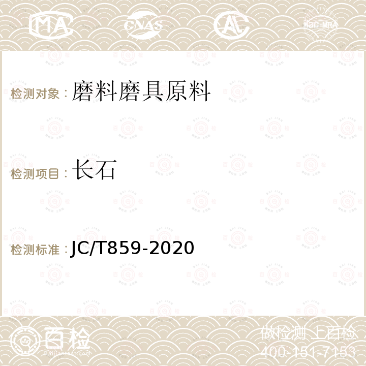 长石 JC/T 859-2020 长石