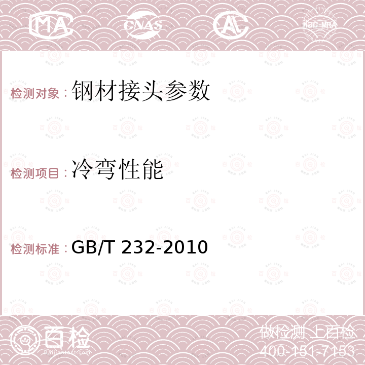 冷弯性能 GB/T 27-2001 《钢筋焊接接头试验方法》GB/T27-2001《钢筋焊接及验收规程》JGJ18-2012《金属拉伸试验方法》GB/T238-2010《金属材料弯曲试验方法》GB/T232-2010