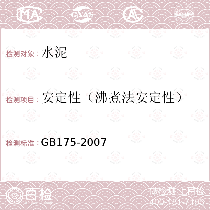 安定性（沸煮法安定性） GB 175-2007 通用硅酸盐水泥(附第1、2、3号修改单)