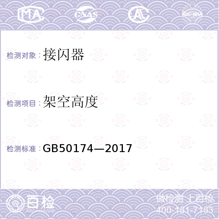 架空高度 GB 50174-2017 数据中心设计规范