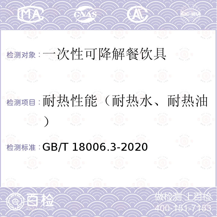 耐热性能（耐热水、耐热油） GB/T 18006.3-2020 一次性可降解餐饮具通用技术要求