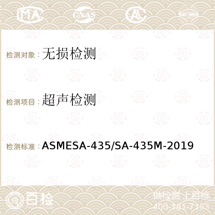 超声检测 ASMESA-435/SA-435M-2019 《钢板超声直射波检验的标准规范》