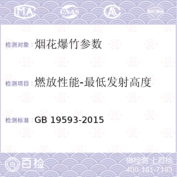 燃放性能-最低发射高度 GB 10631-2013 烟花爆竹 安全与质量