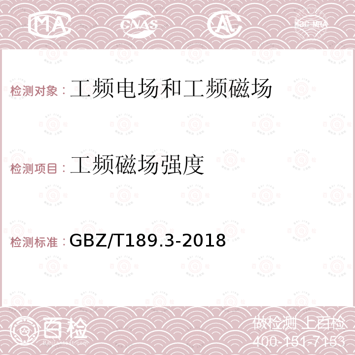 工频磁场强度 GBZ/T 189.3-2018 工作场所物理因素测量 第3部分：1Hz～100kHz电场和磁场