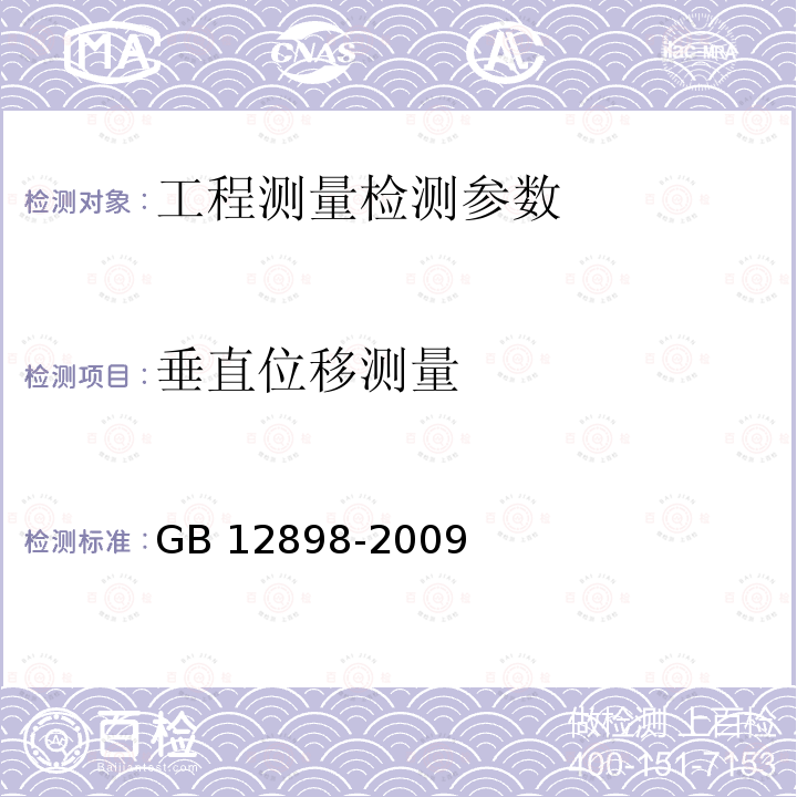 垂直位移测量 GB/T 12897-2006 国家一、二等水准测量规范