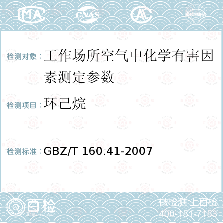 环己烷 《工作场所空气有毒物质测定脂环烃类化合物》GBZ/T160.41-2007