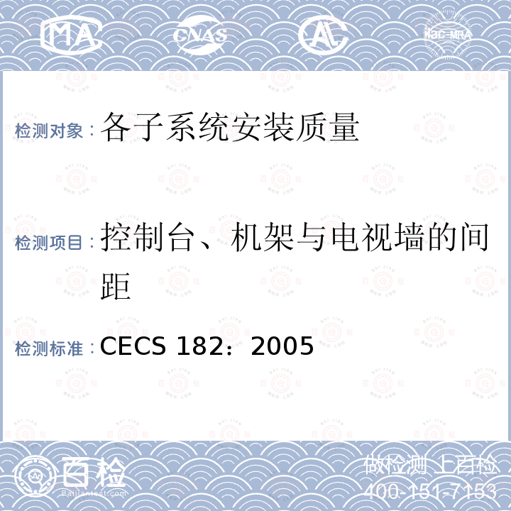 控制台、机架与电视墙的间距 CECS182：2005《智能建筑工程检测规程》第8.9.4条、GB50339-2003《智能建筑工程质量验收规范》第7.4条