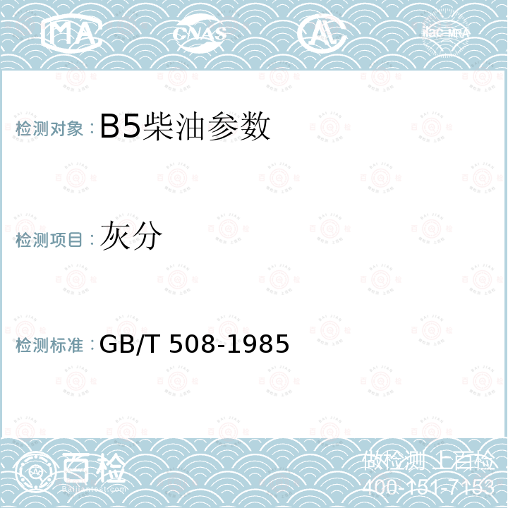 灰分 GB 25199-2017 B5柴油