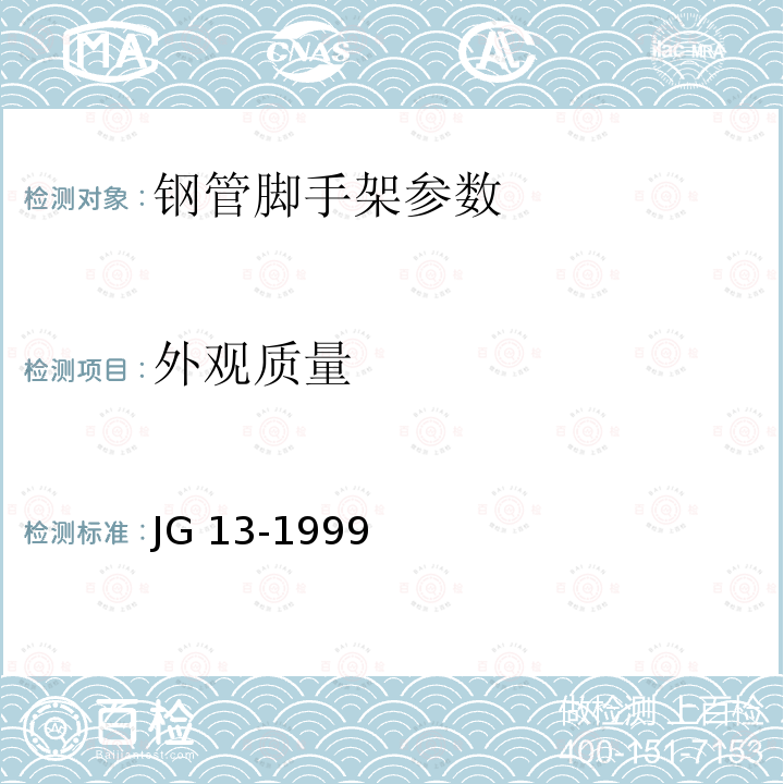 外观质量 《门式钢管脚手架》JG13-1999