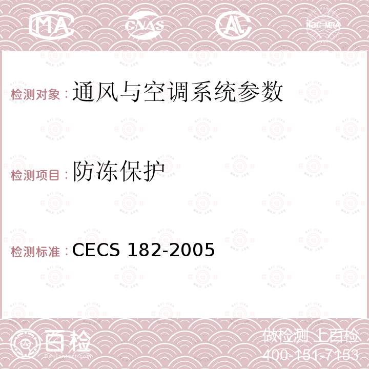 防冻保护 CECS 182-2005 《智能建筑工程检测规程》CECS182-2005第6.2.3条；《智能建筑工程质量验收规范》GB50339-2013第17.0.5条