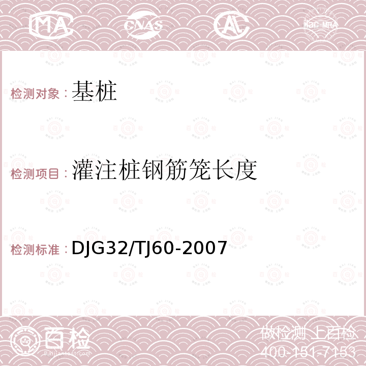 灌注桩钢筋笼长度 DJG32/TJ60-2007 检测技术规程