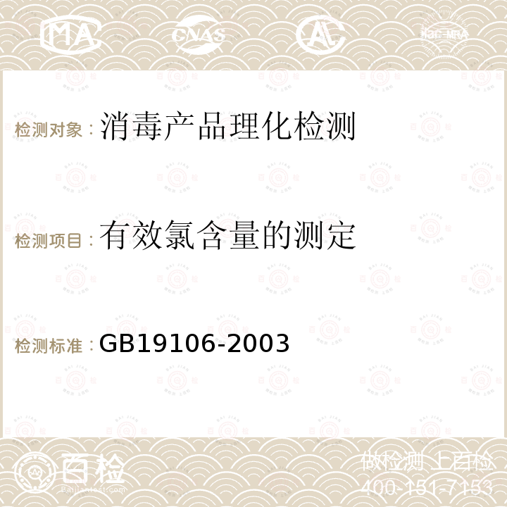 有效氯含量的测定 GB 19106-2003 次氯酸钠溶液