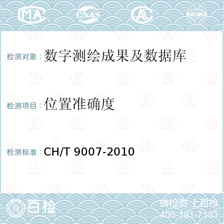 位置准确度 GB/T 18316-2008 数字测绘成果质量检查与验收