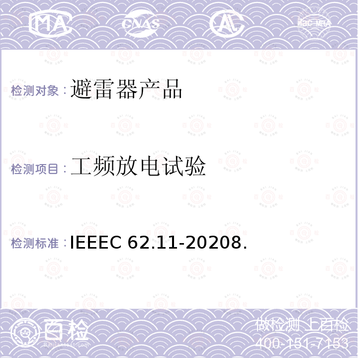 工频放电试验 IEEEC 62.11-2020 交流系统金属氧化物避雷器(＞1kV)IEEEC62.11-20208.3