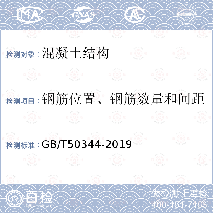 钢筋位置、钢筋数量和间距 GB/T 50344-2019 建筑结构检测技术标准(附条文说明)