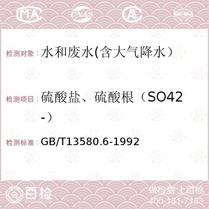 硫酸盐、硫酸根（SO42-） GB/T 13580.6-1992 大气降水中硫酸盐测定