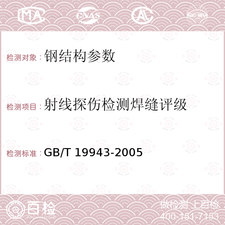 射线探伤检测焊缝评级 GB/T 3323-2005 金属熔化焊焊接接头射线照相