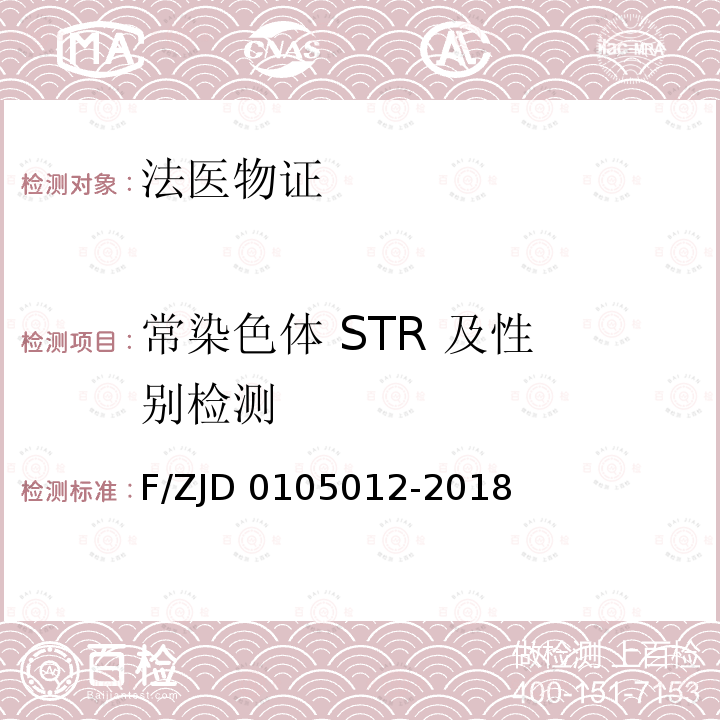 常染色体 STR 及性 别检测 05012-2018 SF/ZJD01