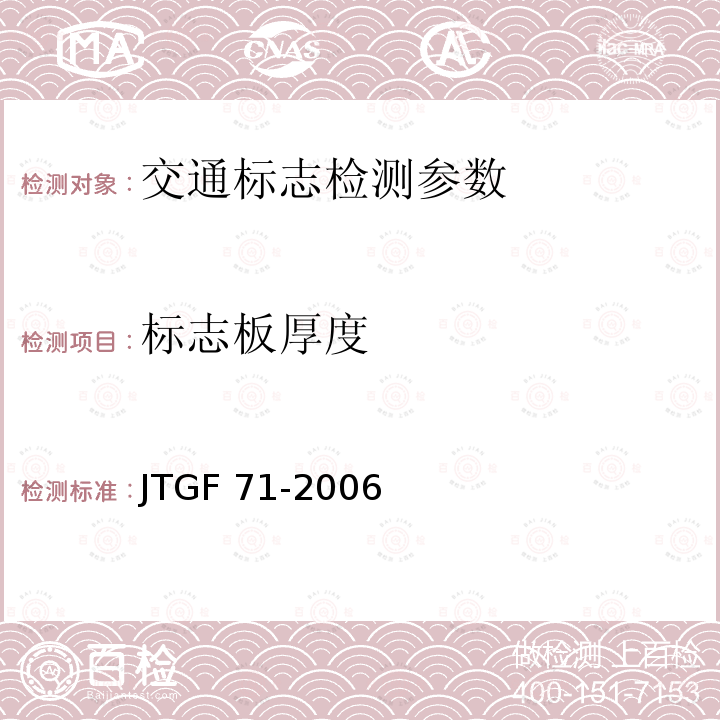 标志板厚度 JTGF 801-2012 《公路工程质量检验评定标准》JTGF801-2012、《公路交通安全设施施工技术规范》JTGF71-2006