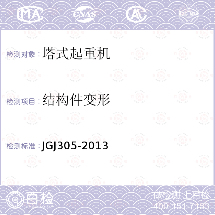 结构件变形 JGJ 305-2013 建筑施工升降设备设施检验标准(附条文说明)
