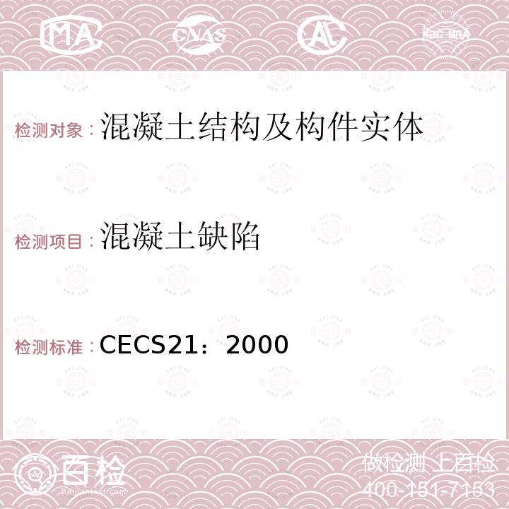混凝土缺陷 CECS21：2000 《超声法检测技术规程》