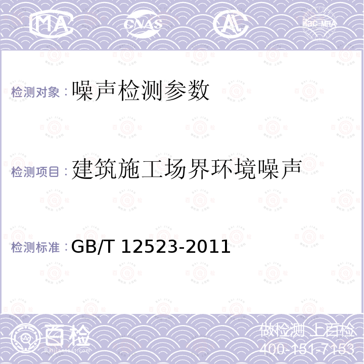 建筑施工场界环境噪声 《建筑施工场界噪声限值及其测量方法》GB/T12523-2011