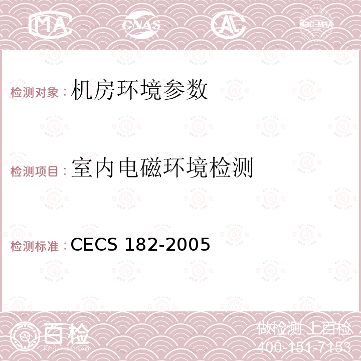 室内电磁环境检测 CECS 182-2005 《智能建筑工程检测规程》CECS182-2005第12.6条