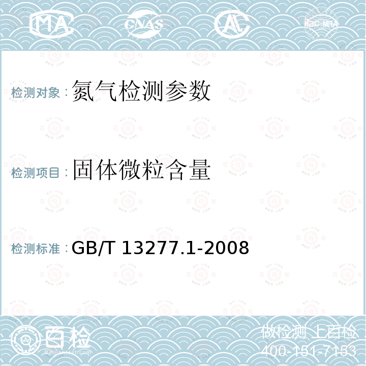 固体微粒含量 GB/T 13277.1-2008 压缩空气 第1部分:污染物净化等级