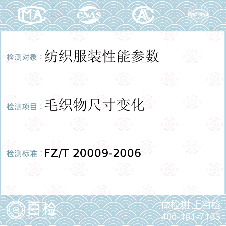 毛织物尺寸变化 FZ/T20009-2006《毛织物尺寸变化的测定静态浸水法》