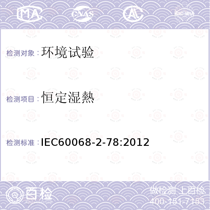 恒定湿熱 IEC 60068-2-78-2012 环境试验 第2-78部分:试验 试验Cab:恒定湿热